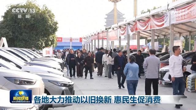 PP电子aPP下载各地大力推动以旧换新 惠民生促消费(图3)